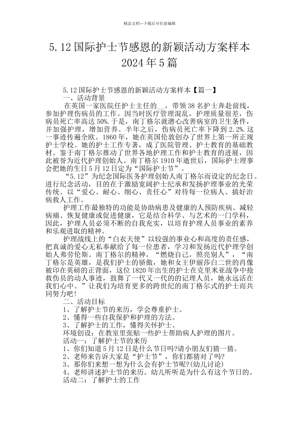 5.12国际护士节感恩的新颖活动方案样本2024年5篇_第1页