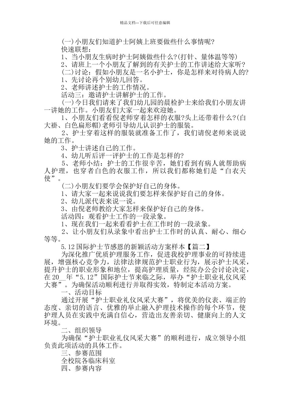 5.12国际护士节感恩的新颖活动方案样本2024年5篇_第2页