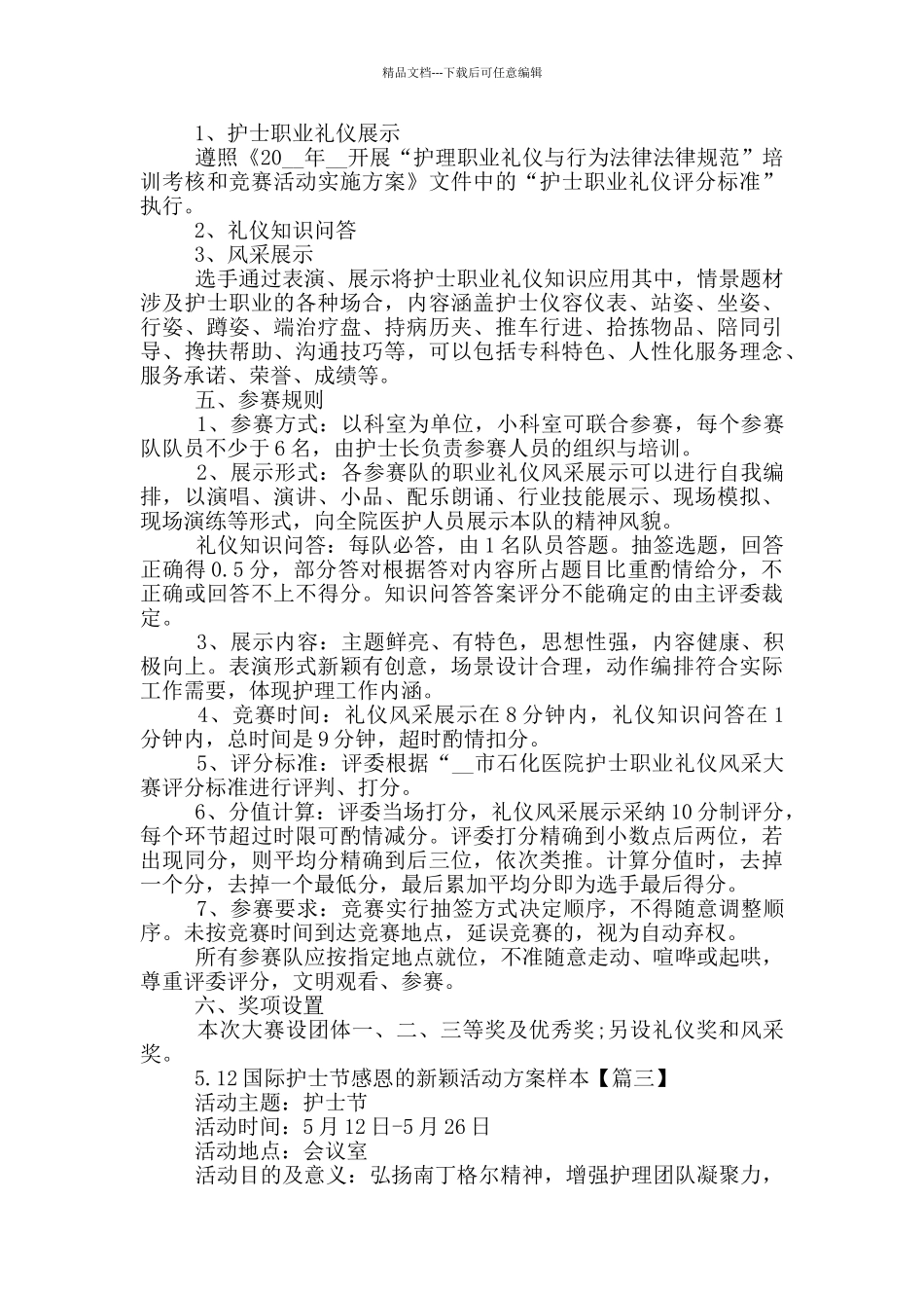 5.12国际护士节感恩的新颖活动方案样本2024年5篇_第3页