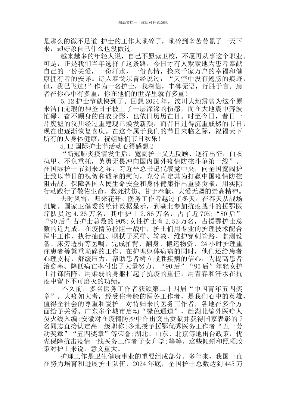 5.12国际护士节活动心得感想2024_第2页