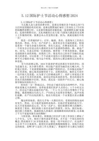 5.12国际护士节活动心得感想2024