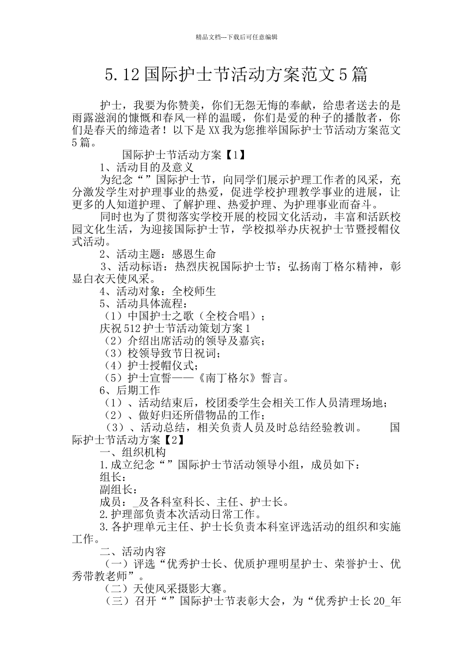 5.12国际护士节活动方案范文5篇_第1页