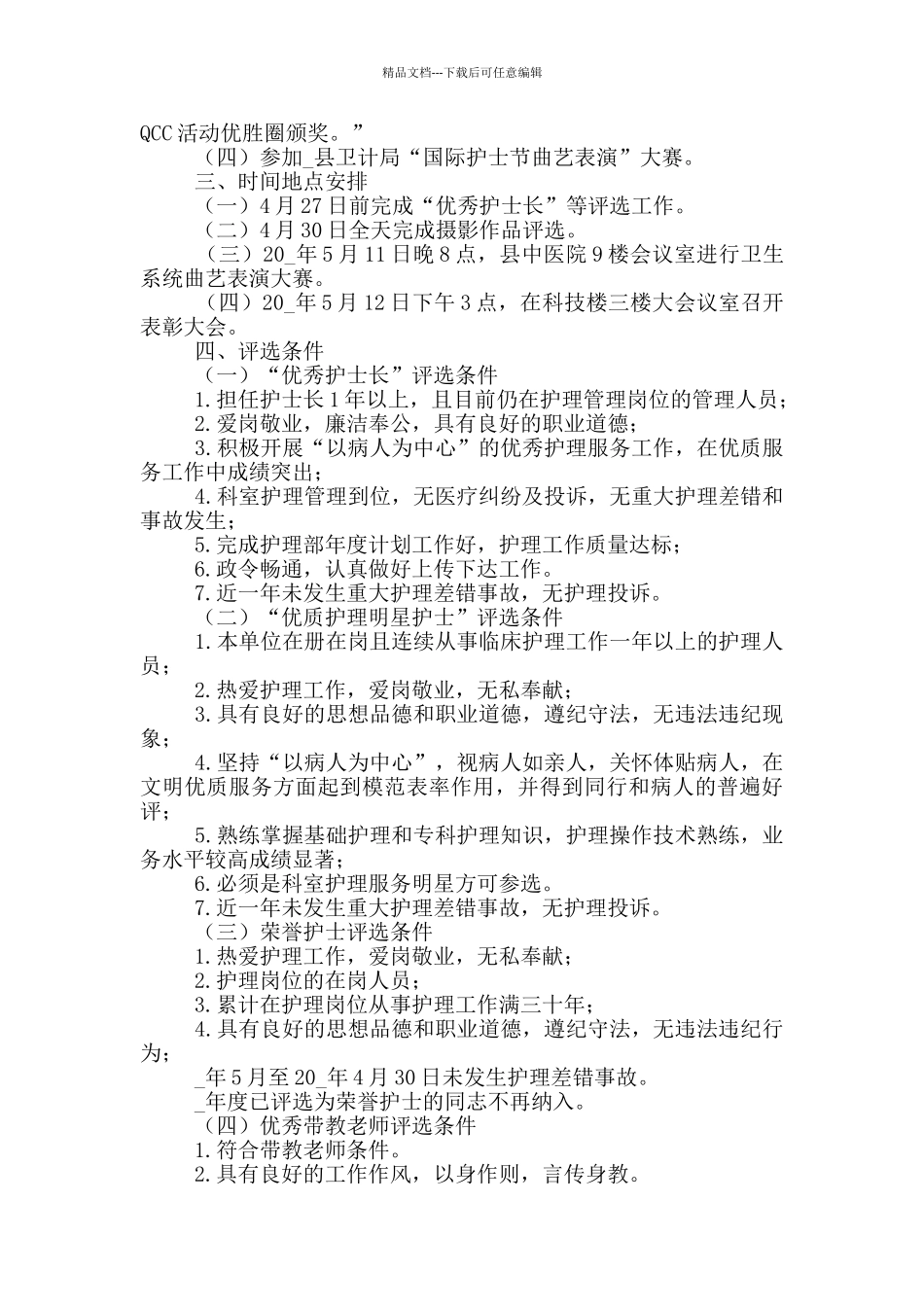 5.12国际护士节活动方案范文5篇_第2页