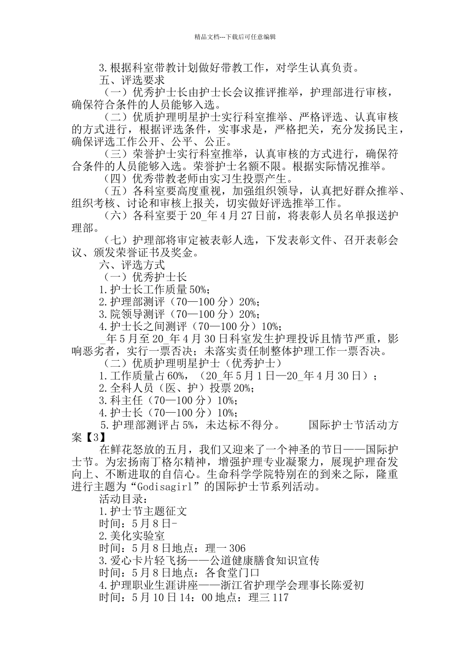 5.12国际护士节活动方案范文5篇_第3页