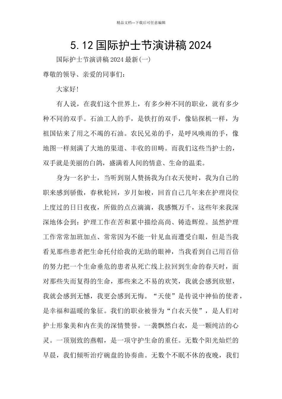 5.12国际护士节演讲稿2024_第1页
