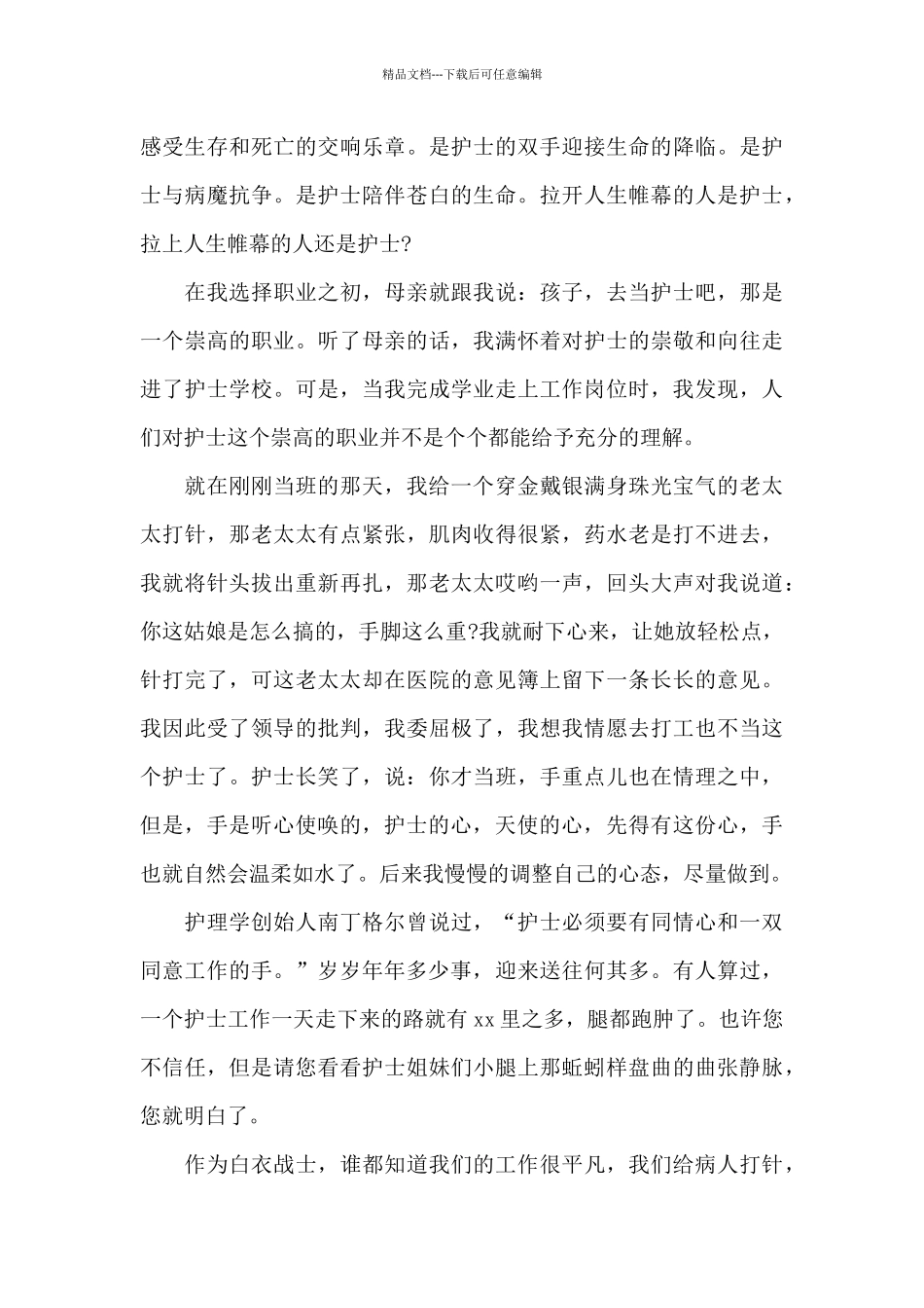 5.12国际护士节演讲稿2024_第2页