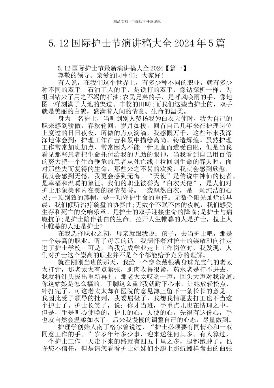 5.12国际护士节演讲稿大全2024年5篇_第1页