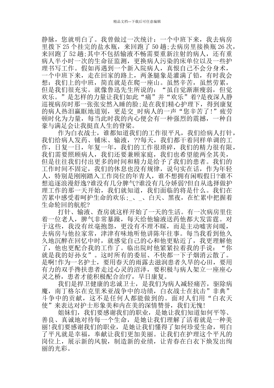 5.12国际护士节演讲稿大全2024年5篇_第2页