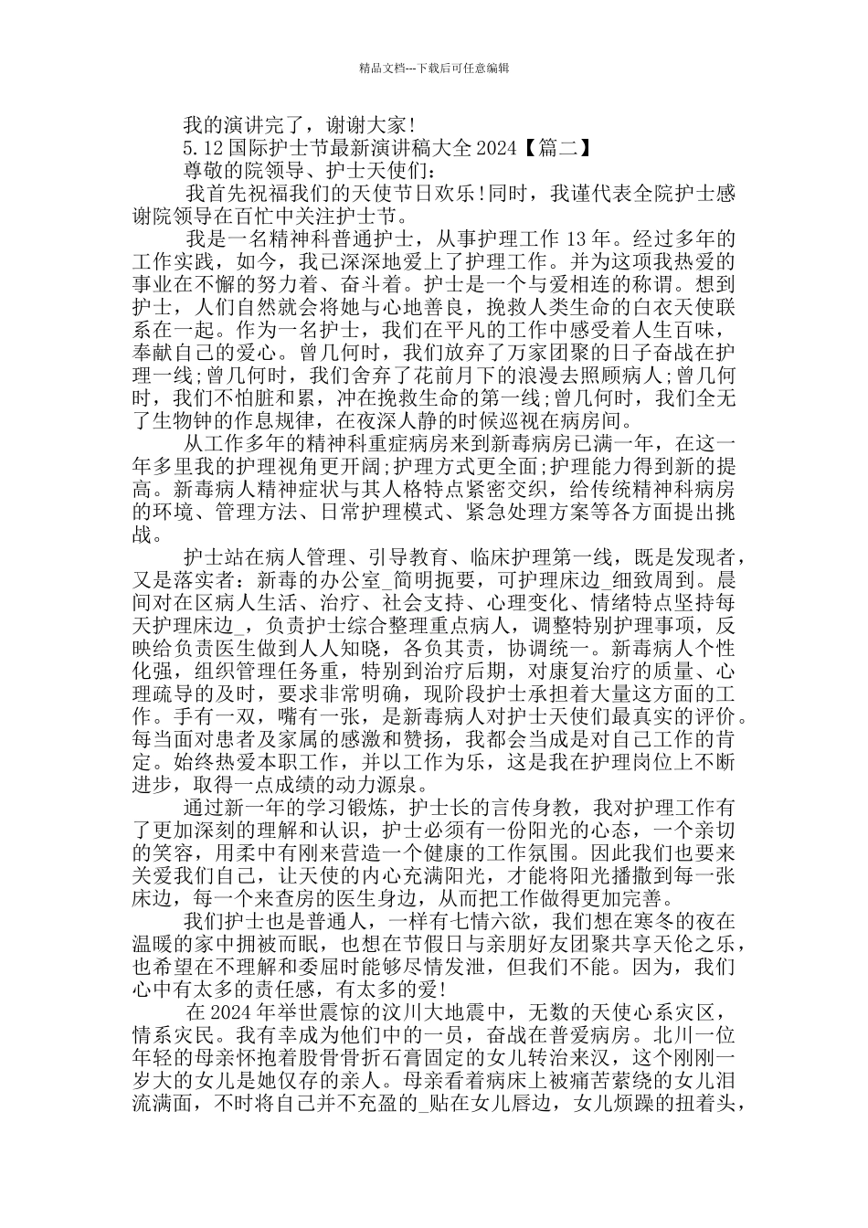 5.12国际护士节演讲稿大全2024年5篇_第3页