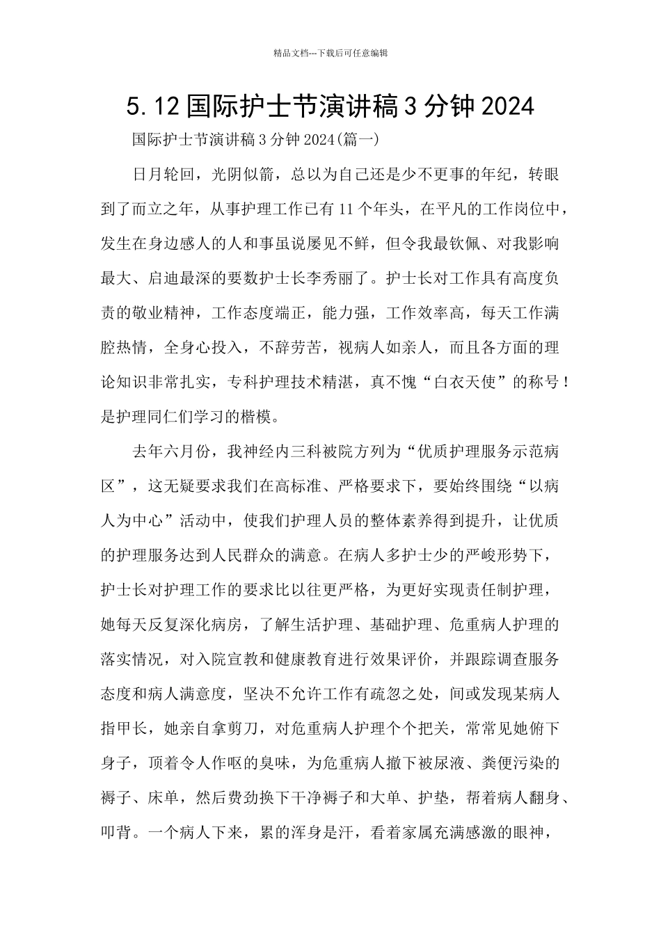 5.12国际护士节演讲稿3分钟2024_第1页