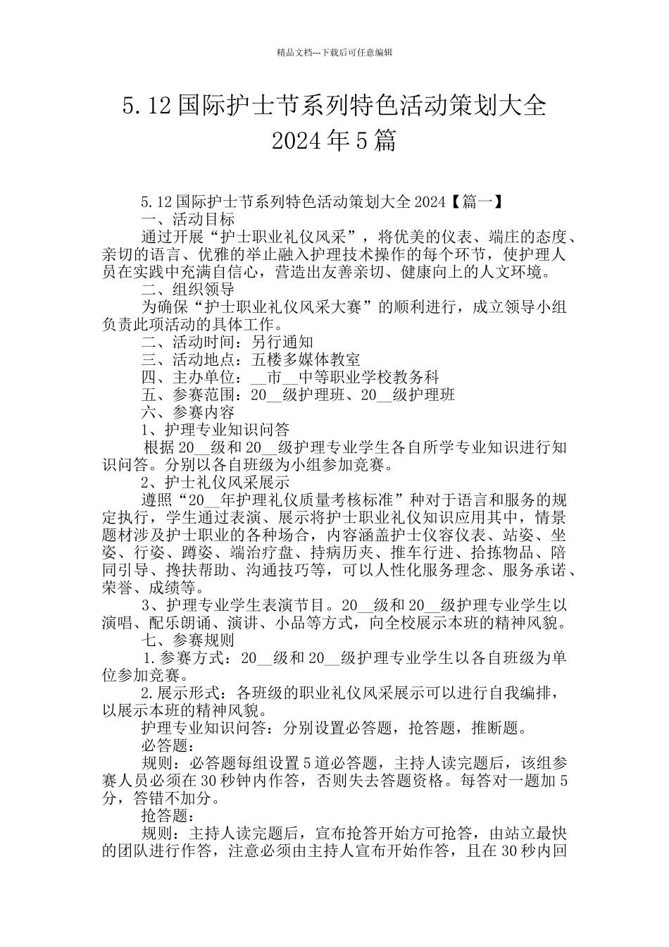 5.12国际护士节系列特色活动策划大全2024年5篇_第1页