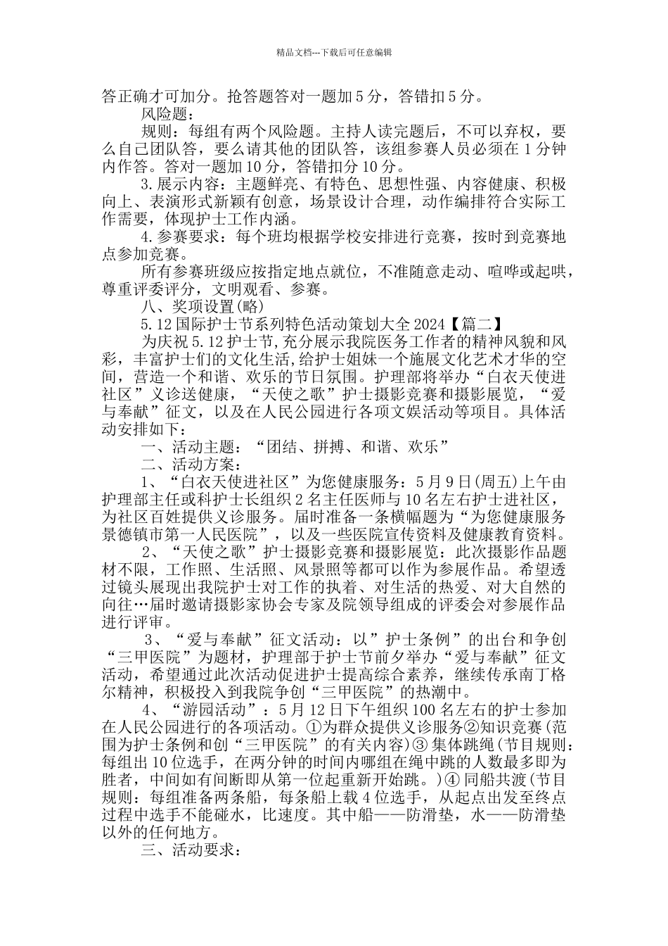 5.12国际护士节系列特色活动策划大全2024年5篇_第2页