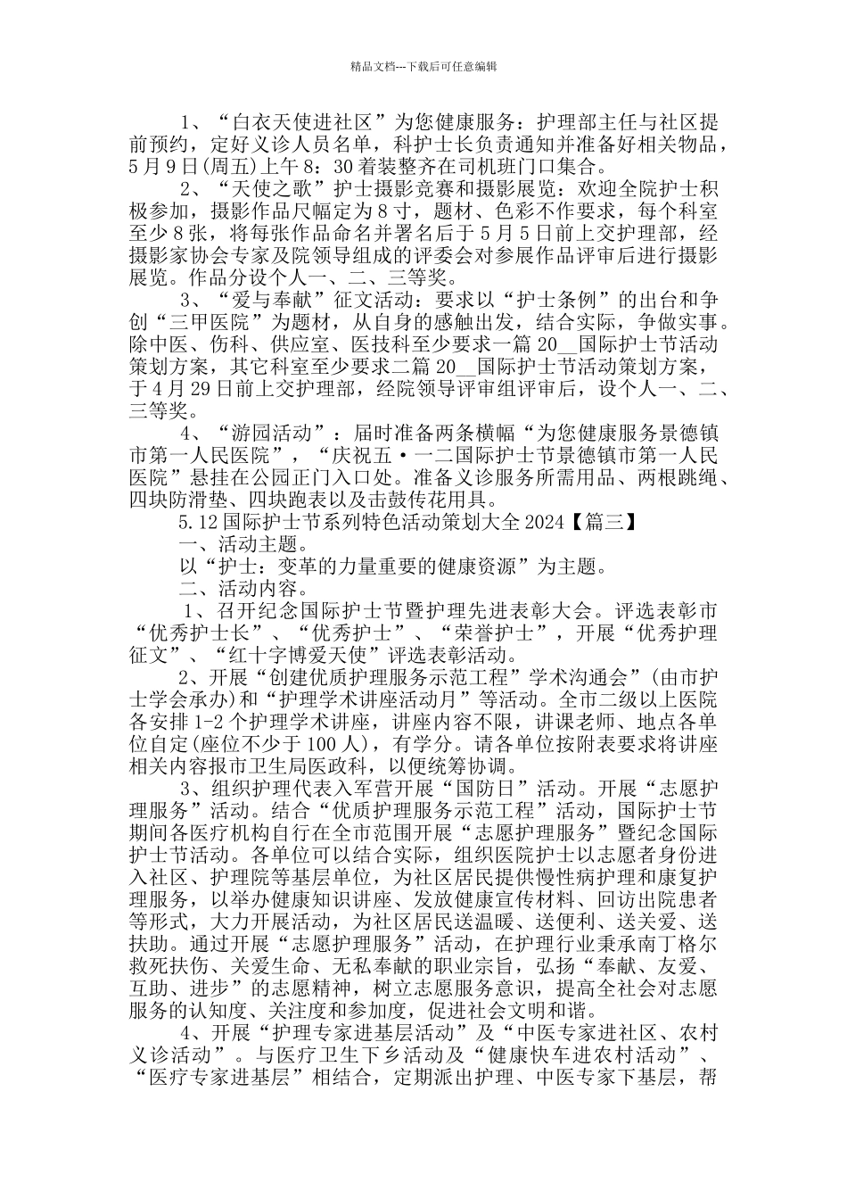 5.12国际护士节系列特色活动策划大全2024年5篇_第3页