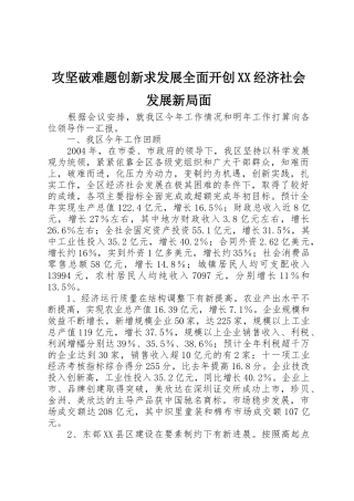 攻坚破难题创新求发展全面开创XX经济社会发展新局面_1