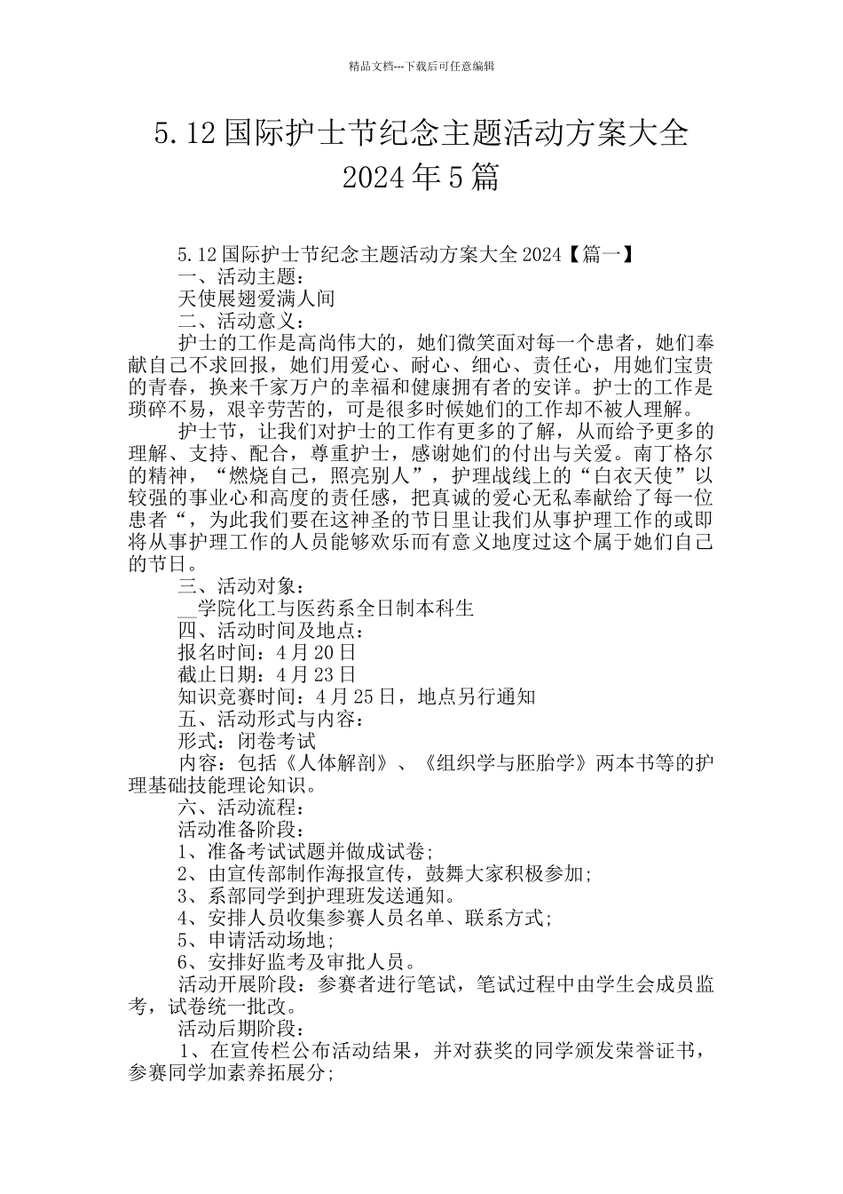 5.12国际护士节纪念主题活动方案大全2024年5篇_第1页