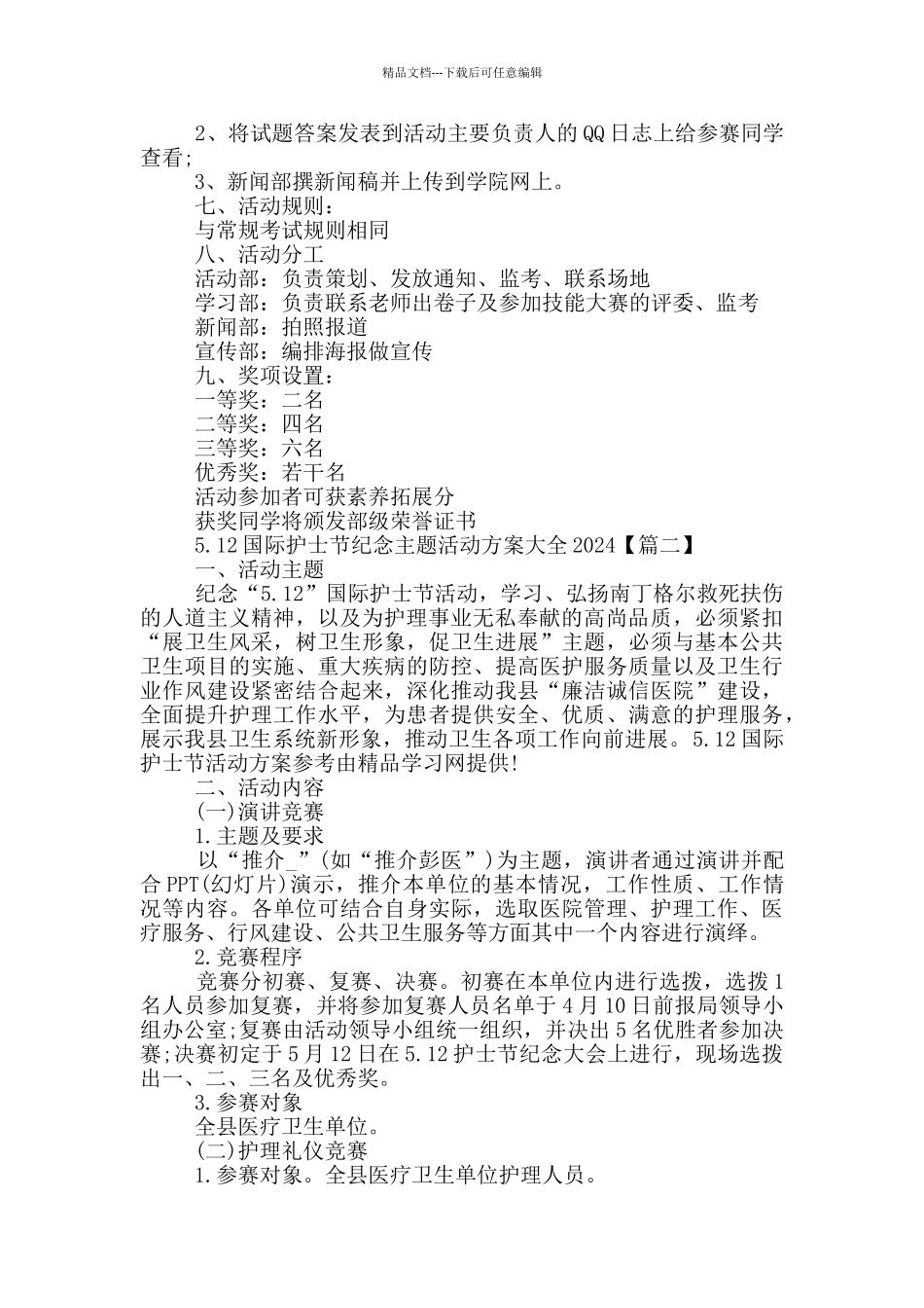 5.12国际护士节纪念主题活动方案大全2024年5篇_第2页