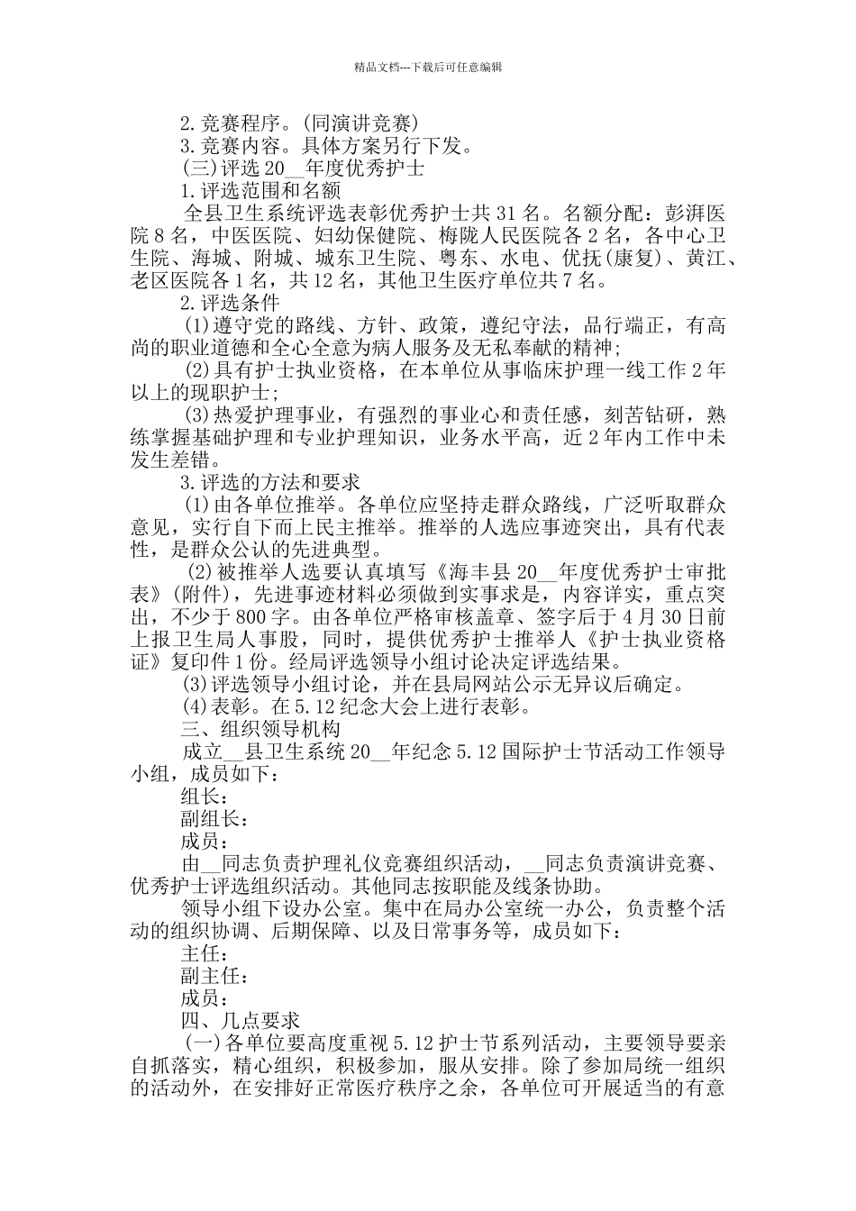 5.12国际护士节纪念主题活动方案大全2024年5篇_第3页