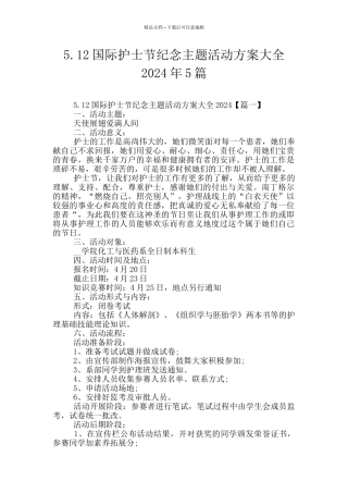 5.12国际护士节纪念主题活动方案大全2024年5篇