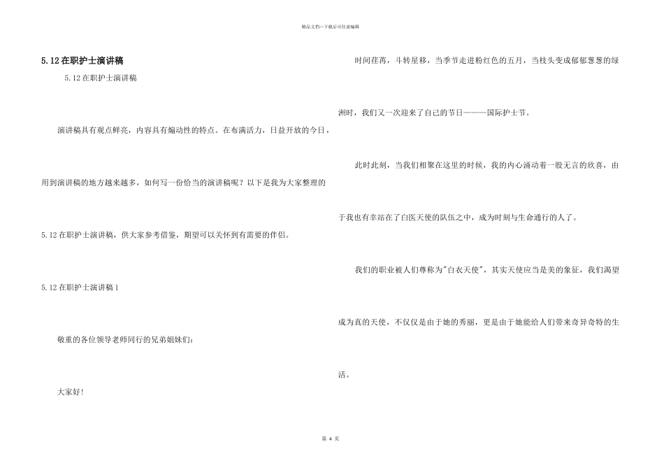 5.12在职护士演讲稿_第1页