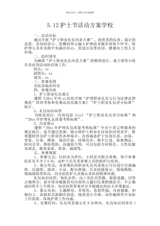 5.12护士节活动方案学校