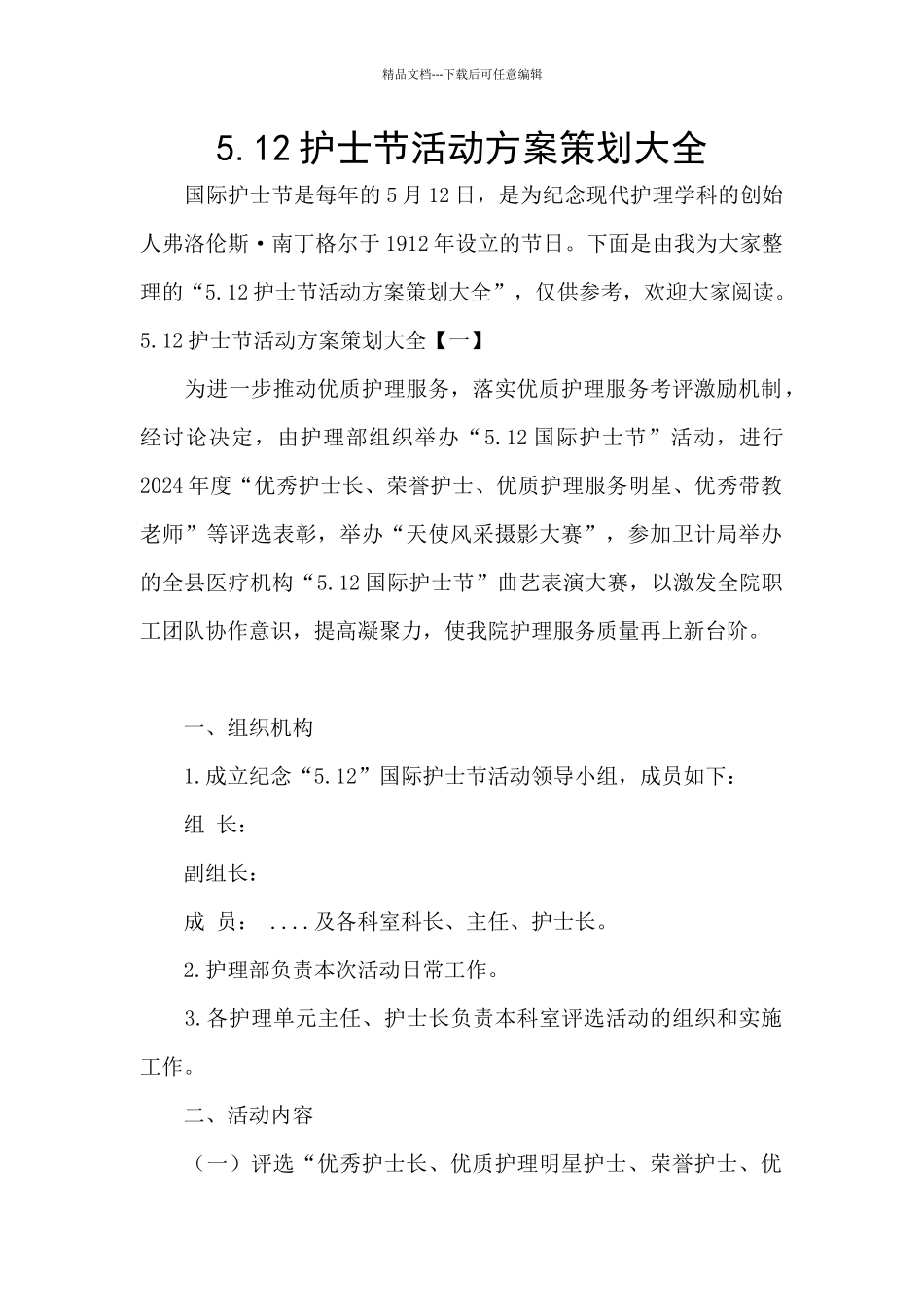 5.12护士节活动方案策划大全_第1页