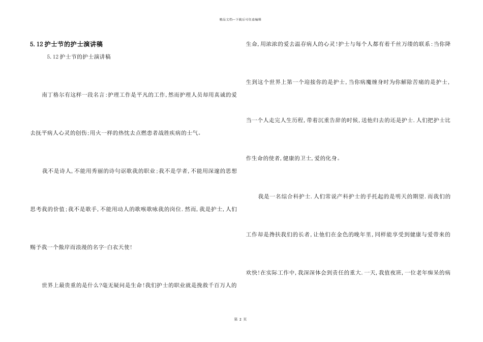 5.12护士节的护士演讲稿_第1页