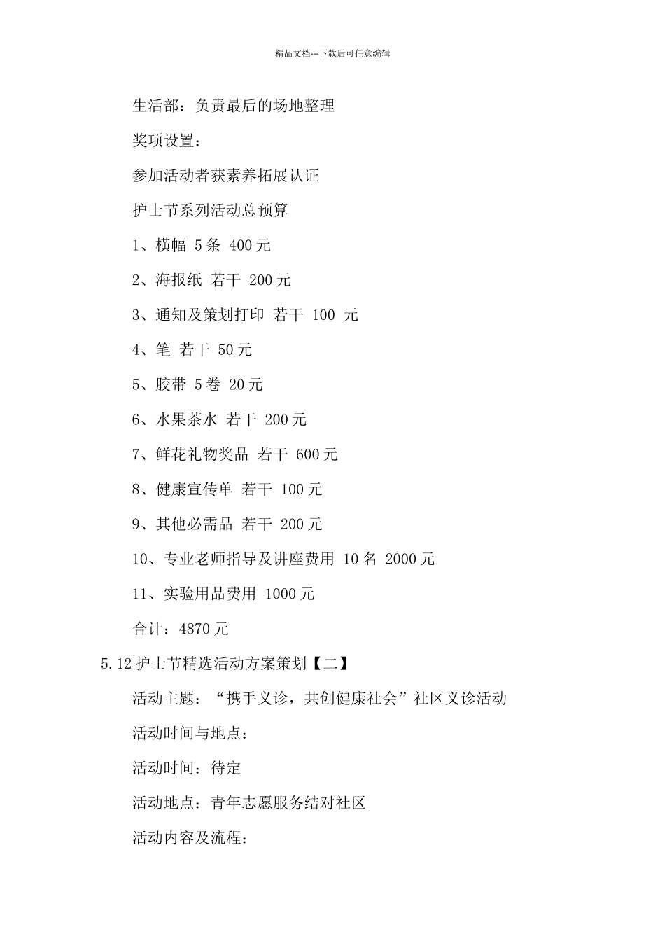 5.12护士节精选活动方案策划_第3页