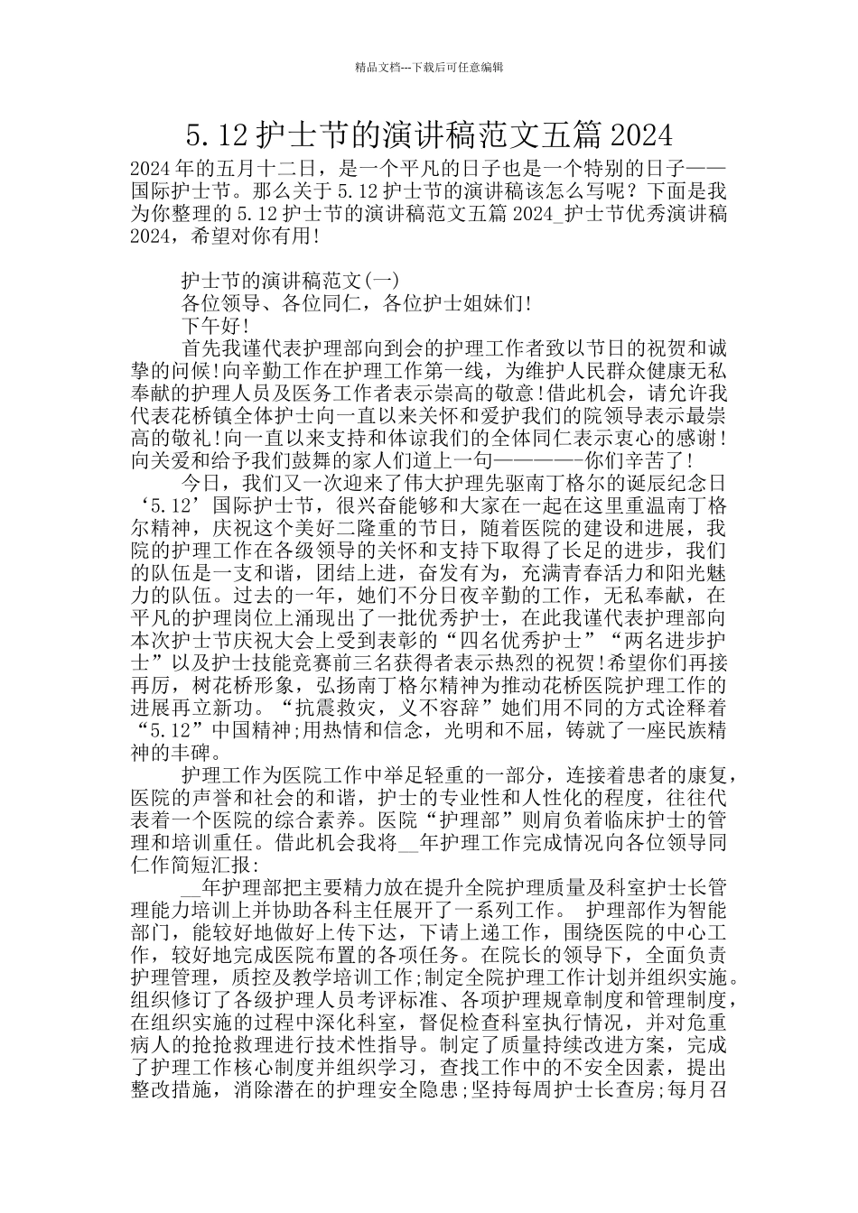 5.12护士节的演讲稿范文五篇2024_第1页