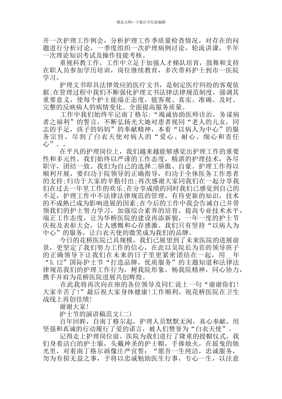 5.12护士节的演讲稿范文五篇2024_第2页