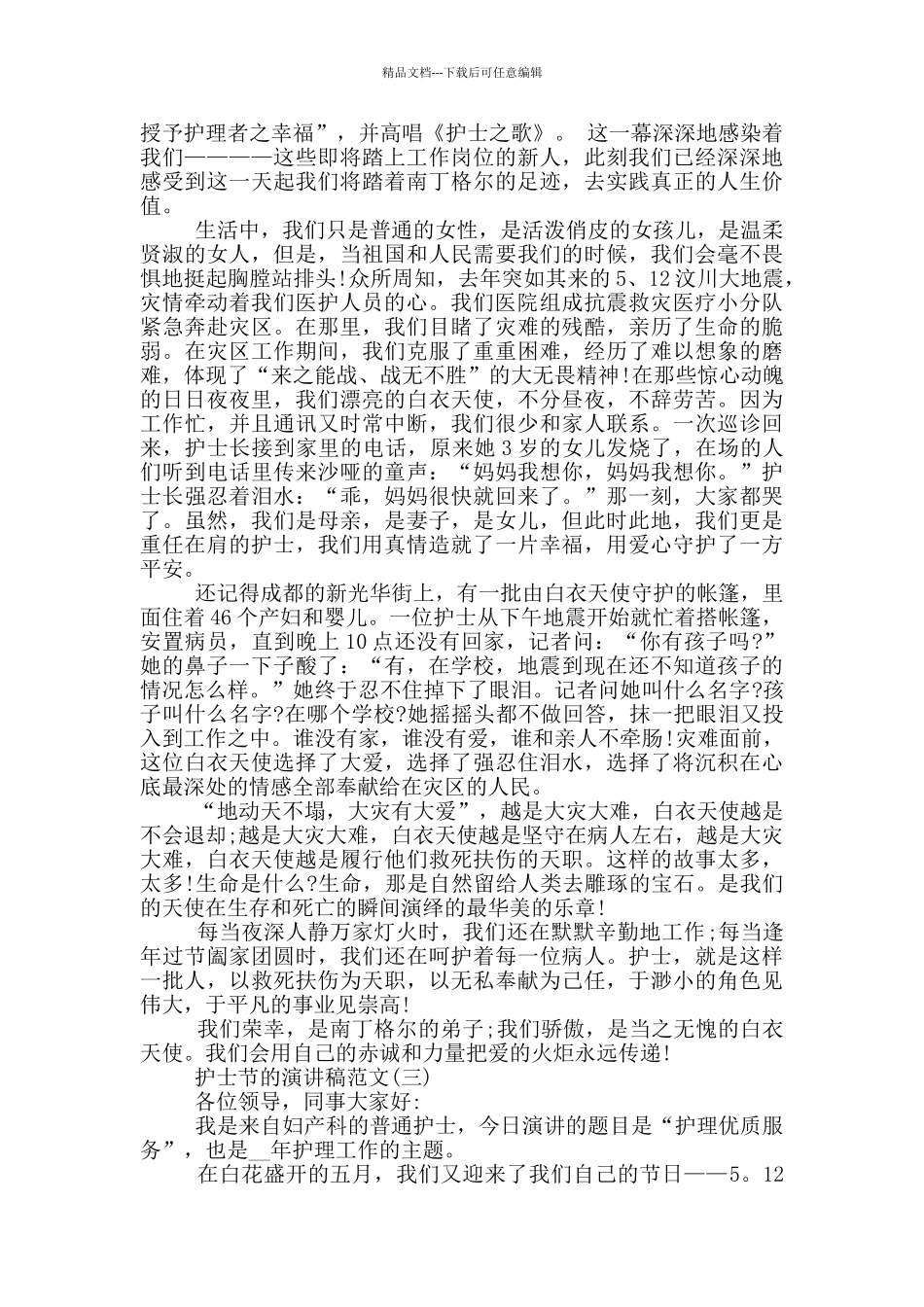 5.12护士节的演讲稿范文五篇2024_第3页