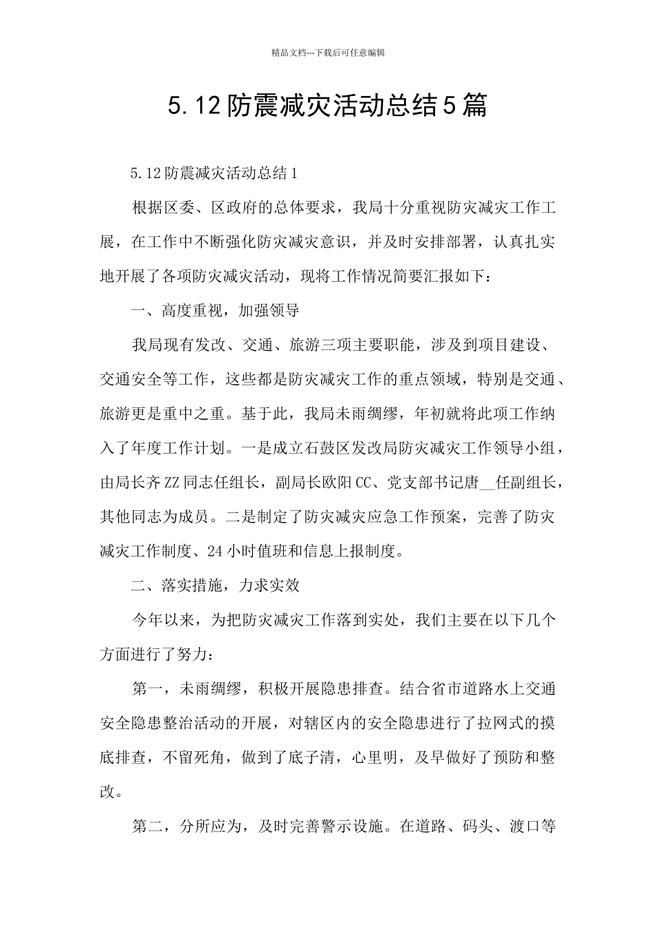 5.12防震减灾活动总结5篇_第1页