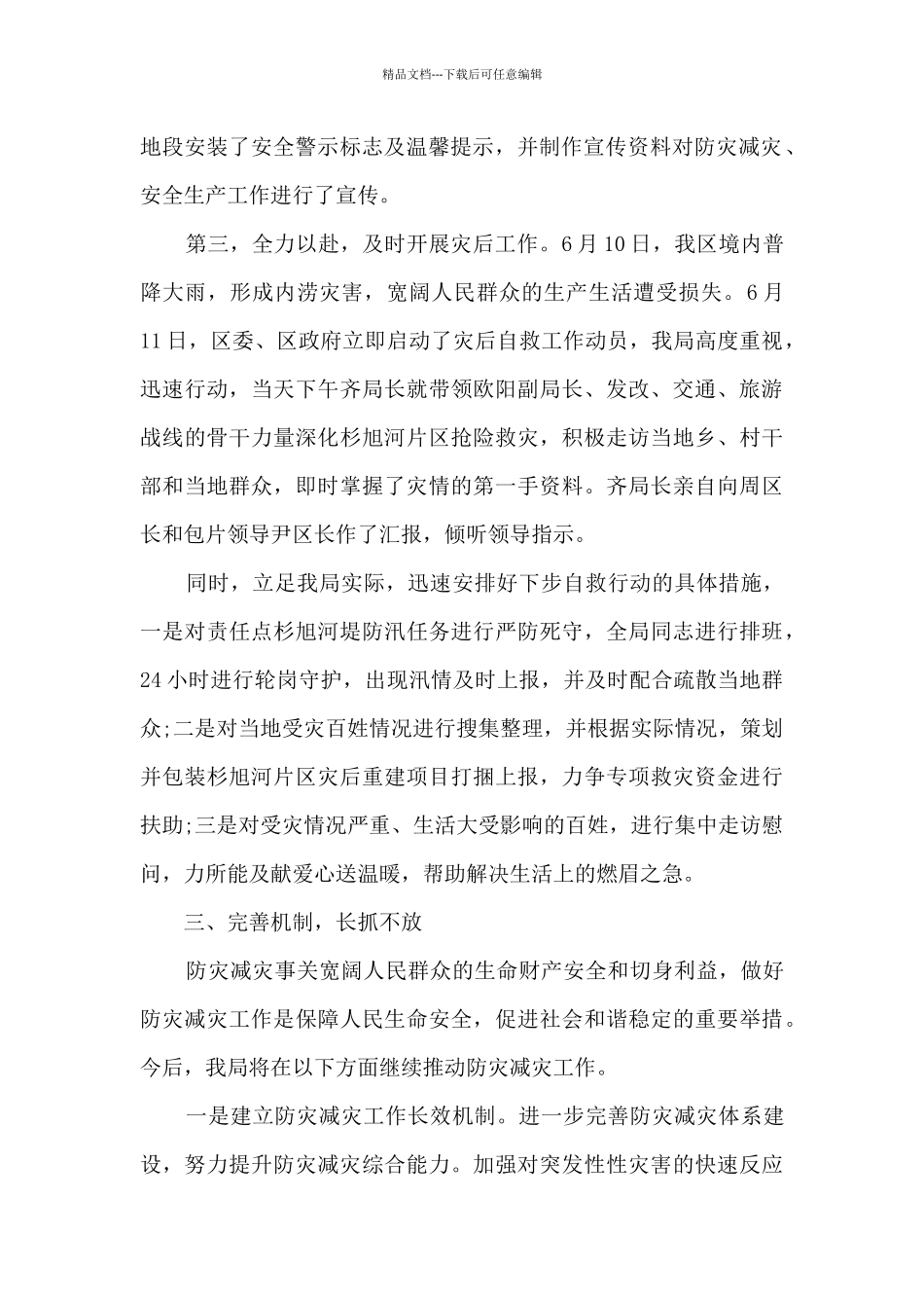 5.12防震减灾活动总结5篇_第2页
