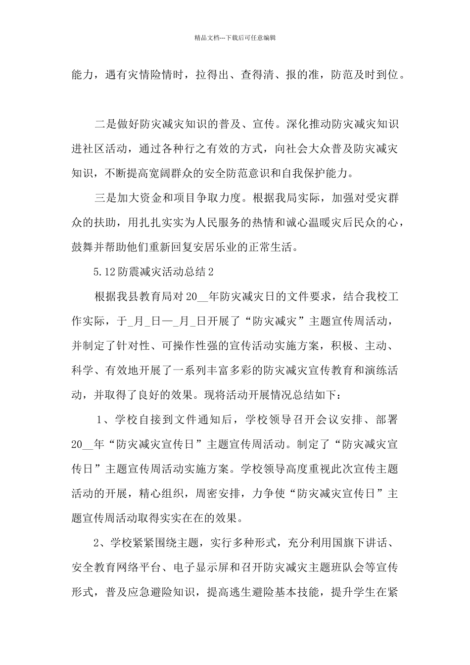 5.12防震减灾活动总结5篇_第3页