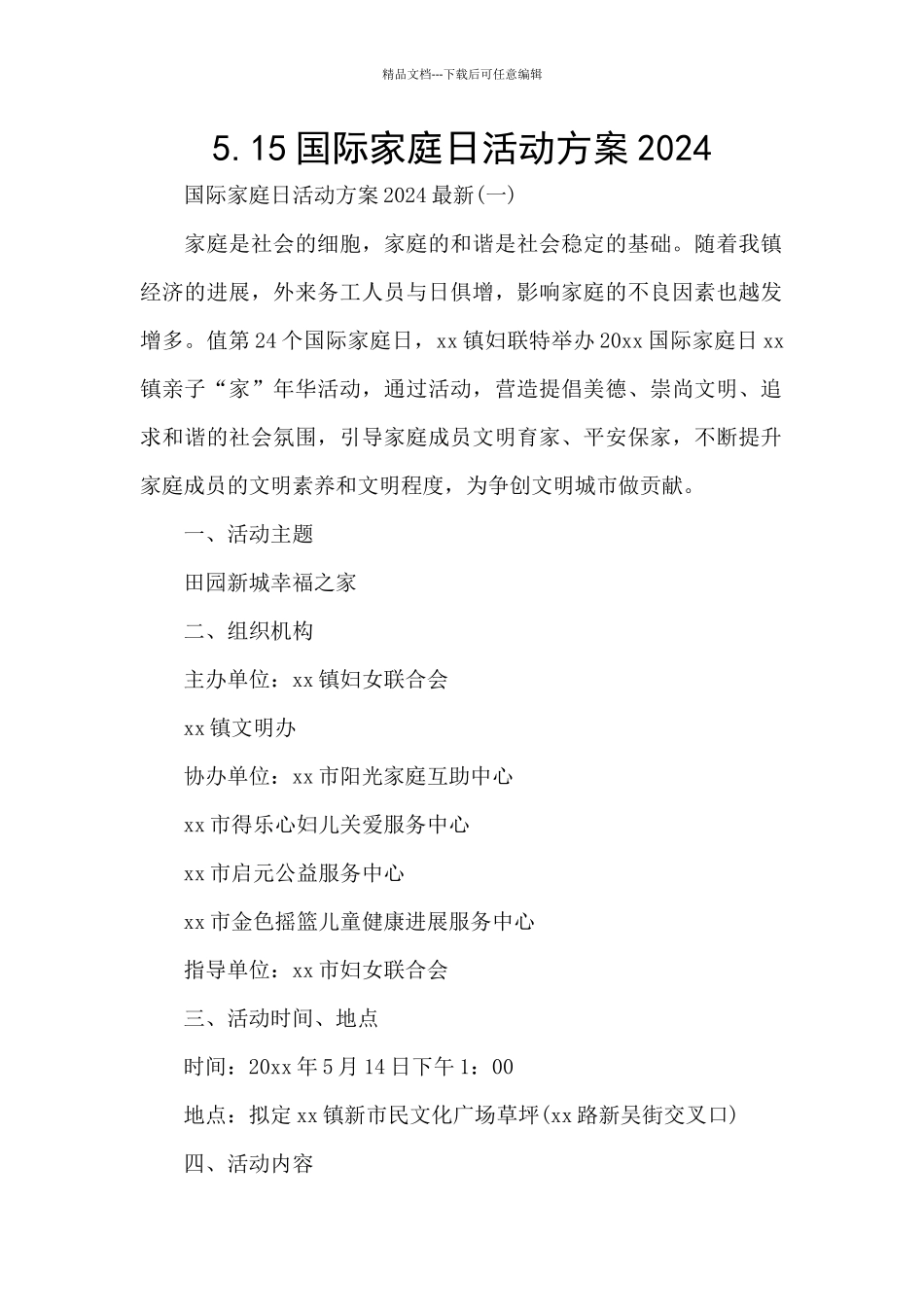 5.15国际家庭日活动方案2024_第1页