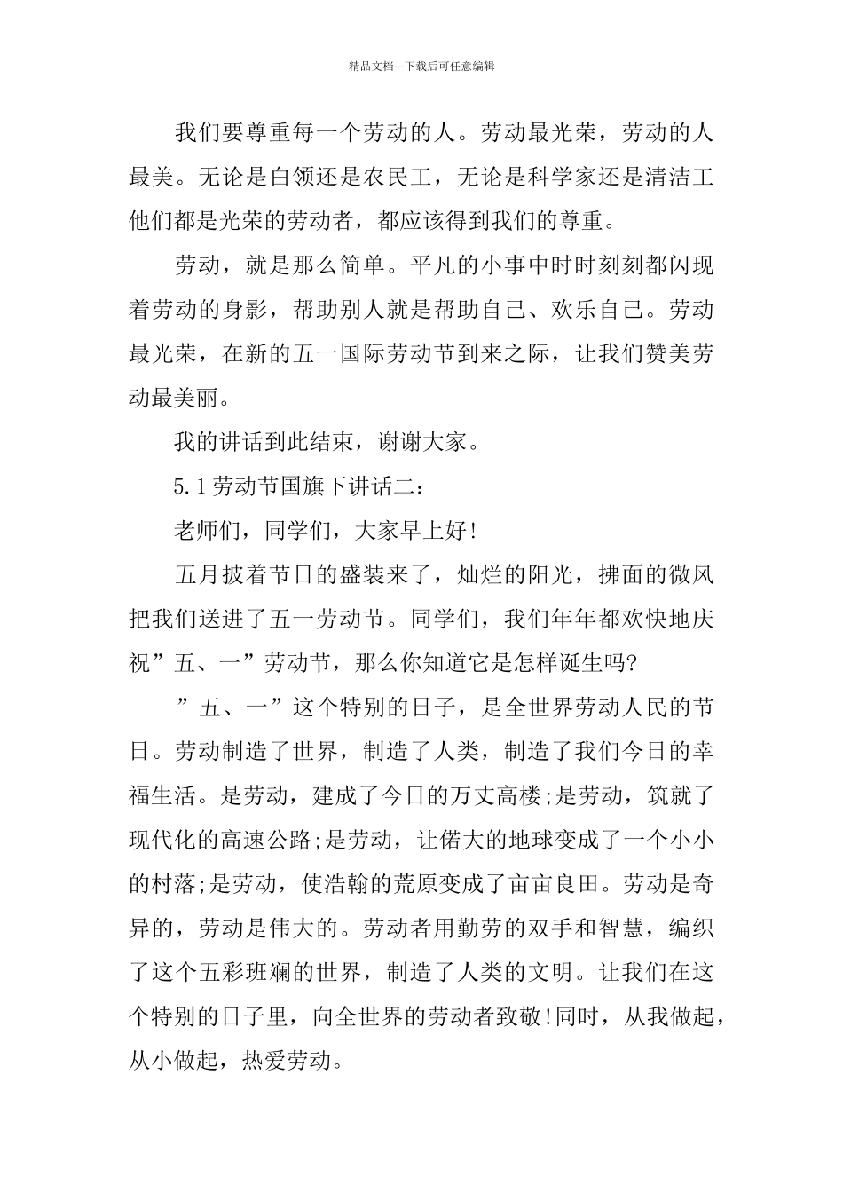 5.1劳动节国旗下讲话范文多篇_第3页