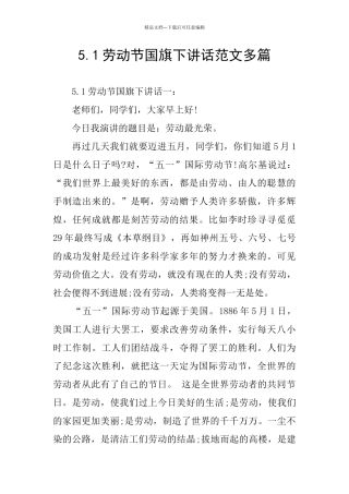 5.1劳动节国旗下讲话范文多篇