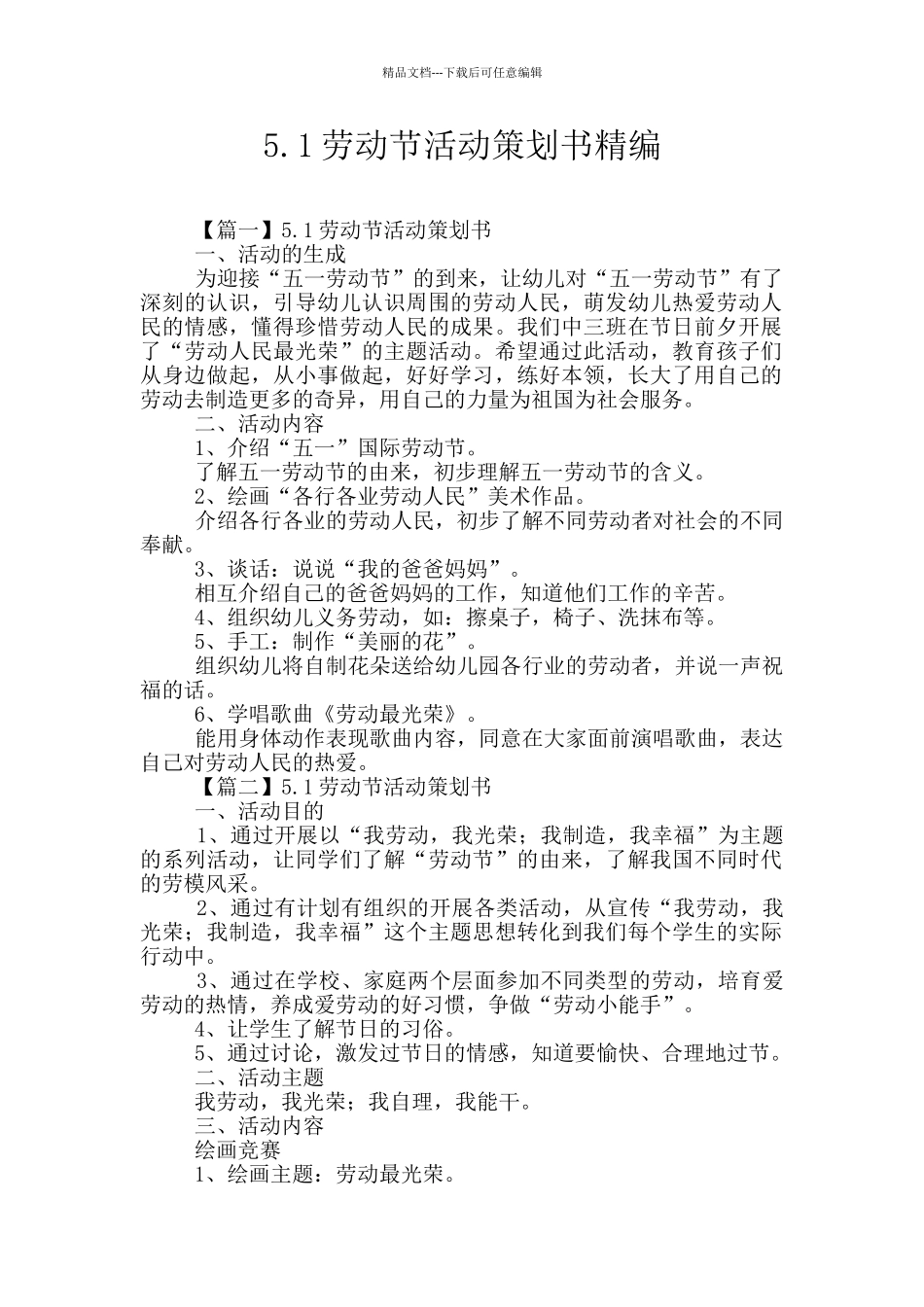 5.1劳动节活动策划书精编_第1页
