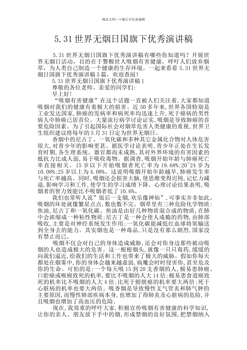 5.31世界无烟日国旗下优秀演讲稿_第1页