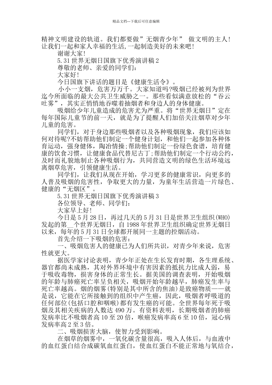 5.31世界无烟日国旗下优秀演讲稿_第2页