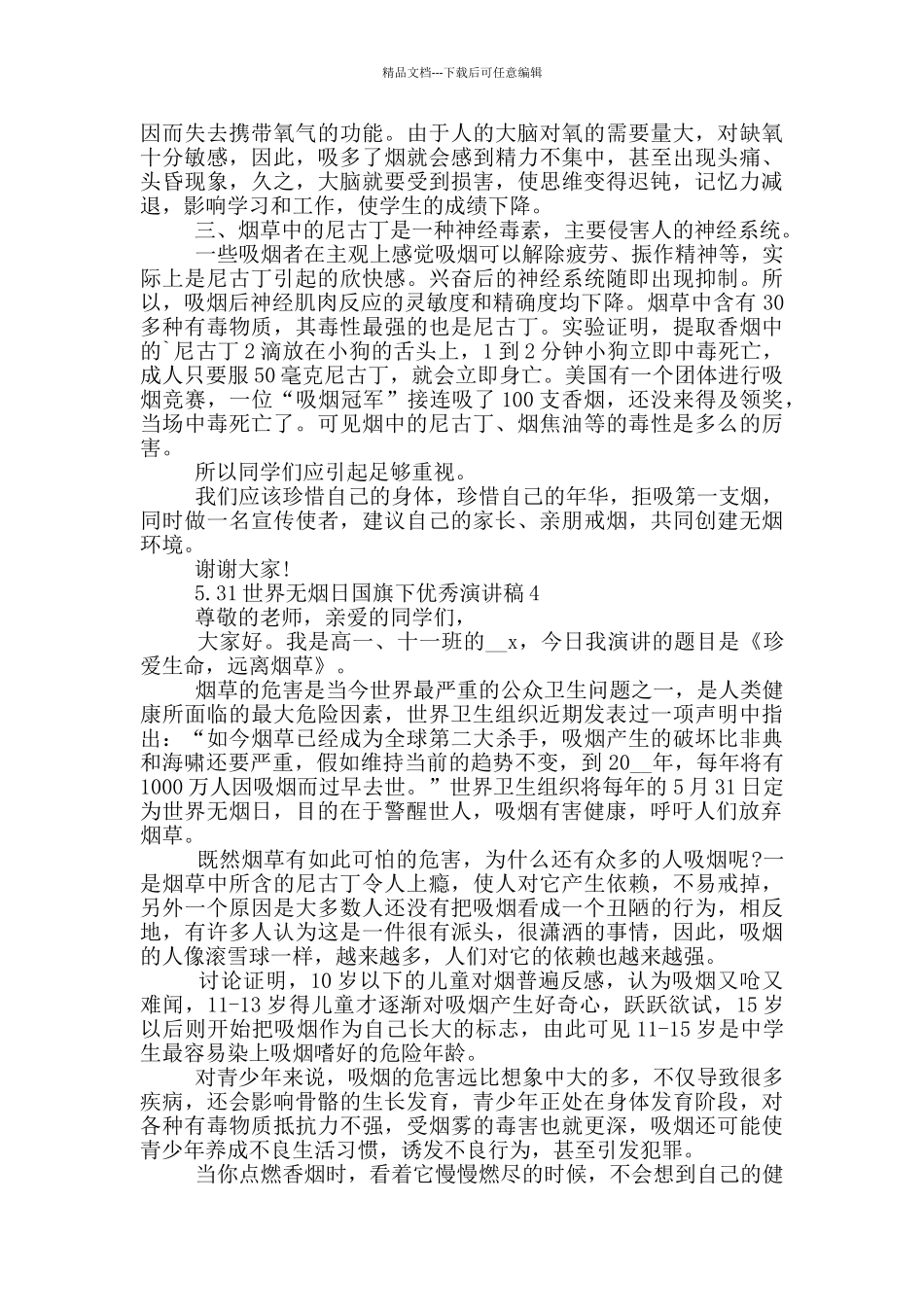 5.31世界无烟日国旗下优秀演讲稿_第3页