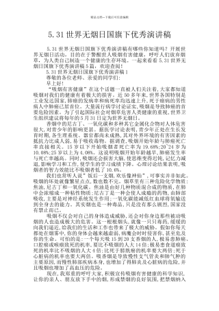 5.31世界无烟日国旗下优秀演讲稿