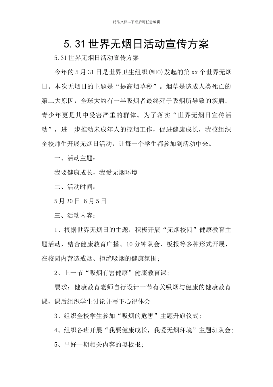 5.31世界无烟日活动宣传方案_第1页