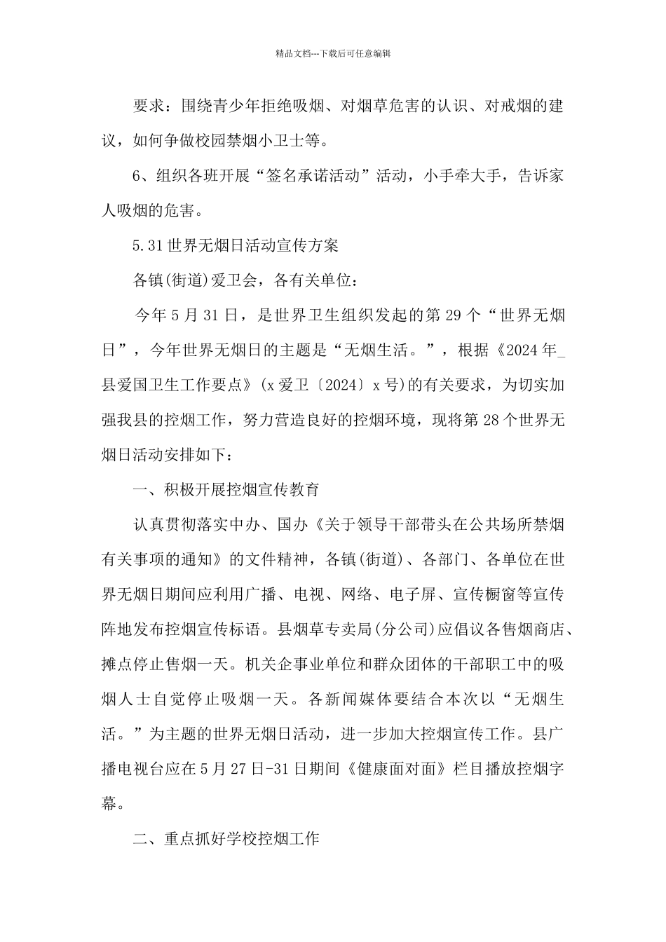 5.31世界无烟日活动宣传方案_第2页