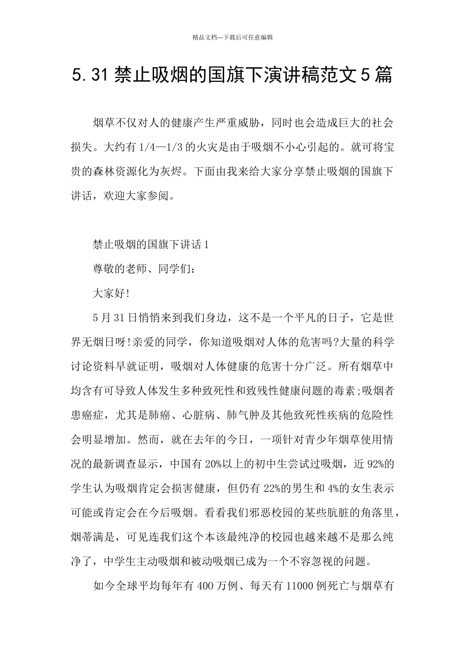 5.31禁止吸烟的国旗下演讲稿范文5篇_第1页