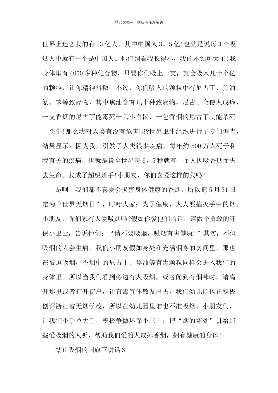 5.31禁止吸烟的国旗下演讲稿范文5篇_第3页