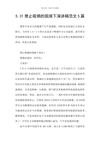 5.31禁止吸烟的国旗下演讲稿范文5篇