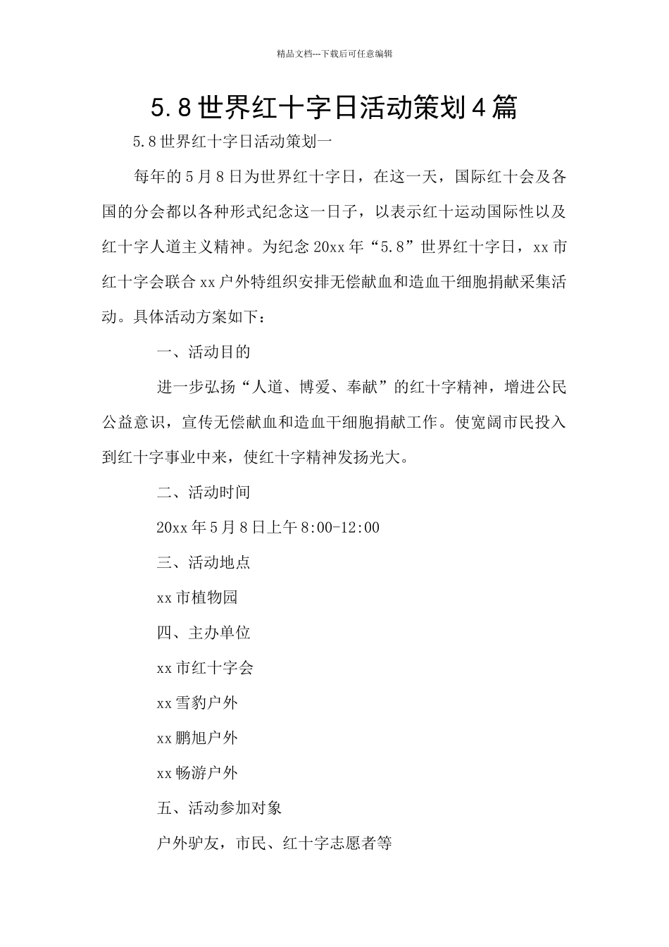 5.8世界红十字日活动策划4篇_第1页