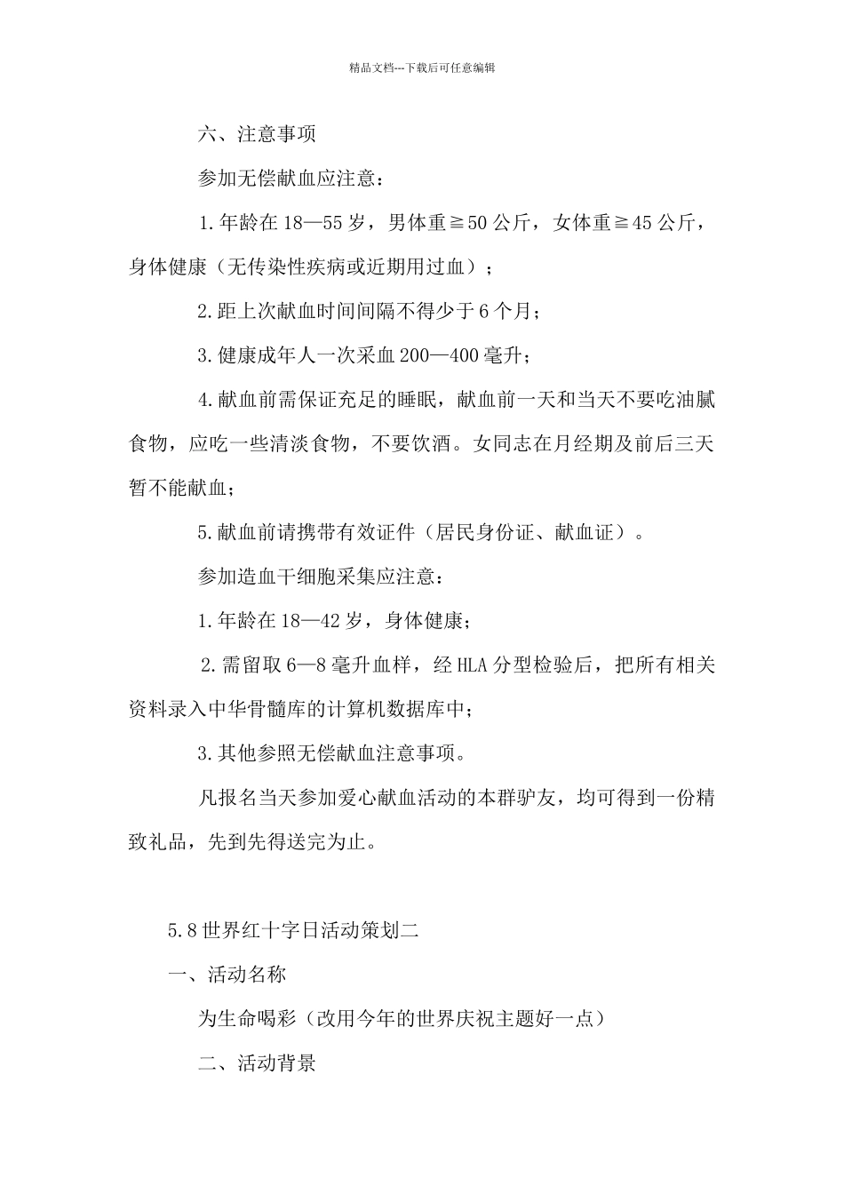 5.8世界红十字日活动策划4篇_第2页