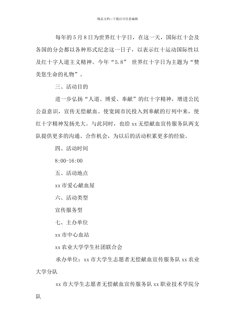 5.8世界红十字日活动策划4篇_第3页