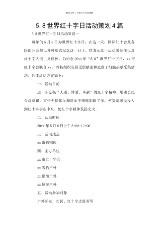 5.8世界红十字日活动策划4篇